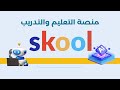01 تعريف بمنصة سكول SKOOL تفاصيل مهمة للمبتدئين 