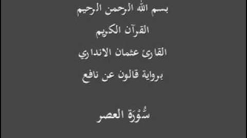 سورة العصر برواية قالون عن نافع القارئ عثمان الانداري