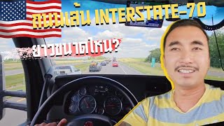 EP.50🇺🇸เส้นInterstate70 ยาวกี่กิโลเมตร⁉️ จะพาไปเที่ยวครับ