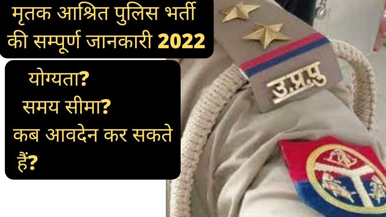 Complete information about deceased dependent police recruitment 2022