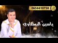 جديد فنان ياسين البيضاوي سواكن حاجة مليكة