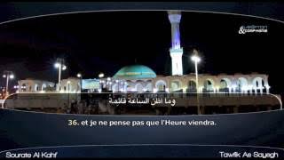 Sourate Al Kahf   Tawfik As Sayegh   سورة الكهف سماع و قراءة   توفيق الصايغ