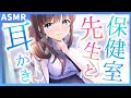 【ASMR耳かきボイス】保健室の先生と内緒の耳かきマッサージ【睡眠導入】眠れる囁き/耳ふー/耳掃除/シチュエーションボイス/お姉さん