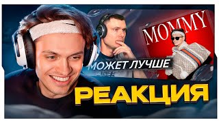 БУСТЕР СМОТРИТ: BUSTER - MOMMY | Реакция и разбор / РЕАКЦИЯ БУСТЕРА НА РЕАКЦИЮ РЗТ / BUSTER ROFLS