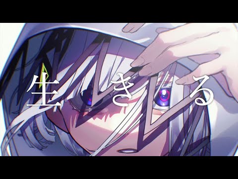 ▷生きる（水野あつ）/梔子cover