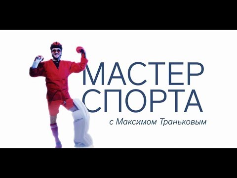 «Мастер спорта» с Максимом Траньковым. Екатерина Макарова