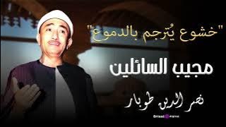 دموع القلب في الرجاء | ابتهال يرقّ له الوجدان بصوت نصر الدين طوبار