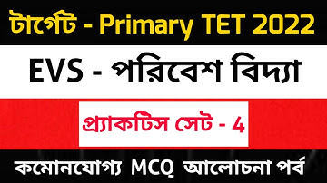 EVS Practice Set। Primary Tet 2022। পরিবেশ। Primary Tet Class। SLST PT GK। SSC Group C।Upper Primary