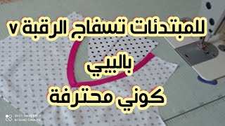 طريقة تسفاج الرقبة(v)بالبيي طريقة_تسفاج_الرقبة_v_با_البيي