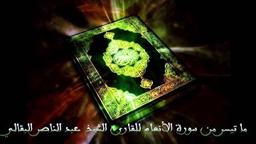 ما تيسر من سورة الأنعام - القارئ الشيخ عبد الناصر البقالي