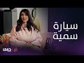 مسلسل كيد الحريم الحلقة 2 هنادي تعد أبوثنيان بسيارة سمية 