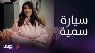 مسلسل كيد الحريم| الحلقة 2| هنادي تعد أبوثنيان بسيارة سمية