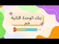 بنك الوحدة الثانية جبر الصف التاسع 