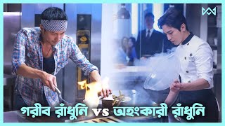 রান্নার লড়াই 🔥 Cook Up a Storm Movie Explain In Bangla Korean Drama Bangla 🟤 Cinemohol