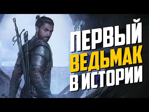 видео: Первый Ведьмак | Настоящая История Создания Ведьмаков