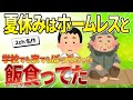 【2ch名作スレ】ぼっちだったから夏休みはホームレスと飯食ってた