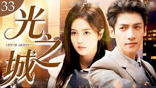 ENG SUB《光之城》City of Light 33✨男神律師救災現場重遇初戀，當年嬌蠻的大小姐，如今搖身一變成爲頂尖醫生，魅力爆棚讓他再度淪陷！#口碑好劇 #白鹿 #羅雲熙