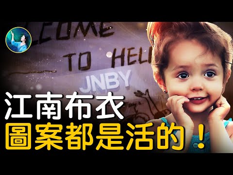 驚！畫和圖案都是活的！JNBY江南布衣藏令人驚心的邪惡暗黑設計？掛在家裡的畫，選不好後患無窮......修行人所見：圖案背後的祕密太驚人！| #未解之謎 扶搖