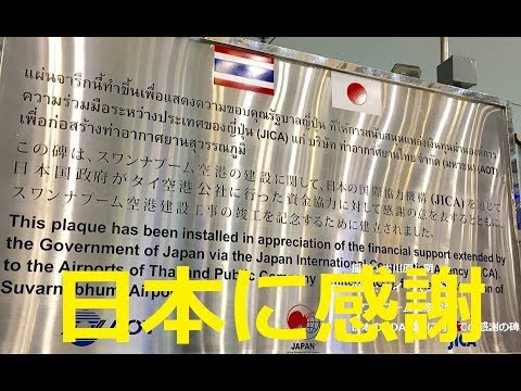 アキーラさん解説!タイ・バンコク・スワナプーム国際空港内にある日本からのODA援助に対しての感謝の碑!Monument of thanks