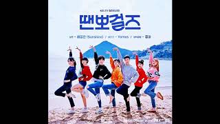 Just Dance  땐뽀걸즈 ost part 3 베리굿BerryGood Vamos