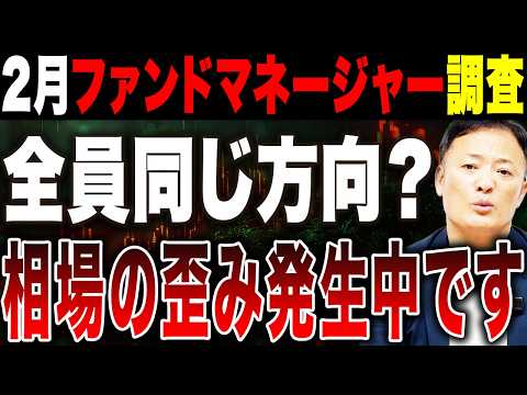 【要警戒】ファンド勢が強気でも安心できない理由。2月調査に現れた異変とは？
