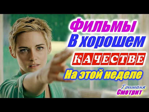 Фильмы, которые вышли в хорошем качестве 1080р с 10 по 16 мая 2020. Трейлеры на русском