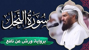 سورة النحل كاملة | برواية ورش عن نافع | المصحف المرتل للقارئ  حمد السنان