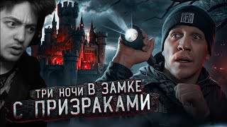 видео: 3 НОЧИ в Замке с привидениями (GhostBuster) | Реакция на Диму Масленникова картинка: 3 НОЧИ в Замке с привидениями (GhostBuster) | Реакция на Диму Масленникова