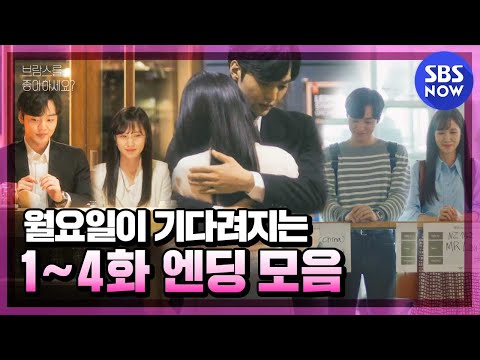 스페셜 &amp;#39;월요일이 기다려지는 1~4화 <strong>엔딩</strong> 모음♥&amp;#39; / &amp;#39;<strong>Do</strong> You Like Brahms?&amp;#39; Special | SBS NOW