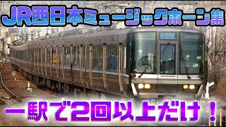 JR西日本 警笛・ミュージックホーン集 一駅で2回以上なってるものだけを集めてみた。。