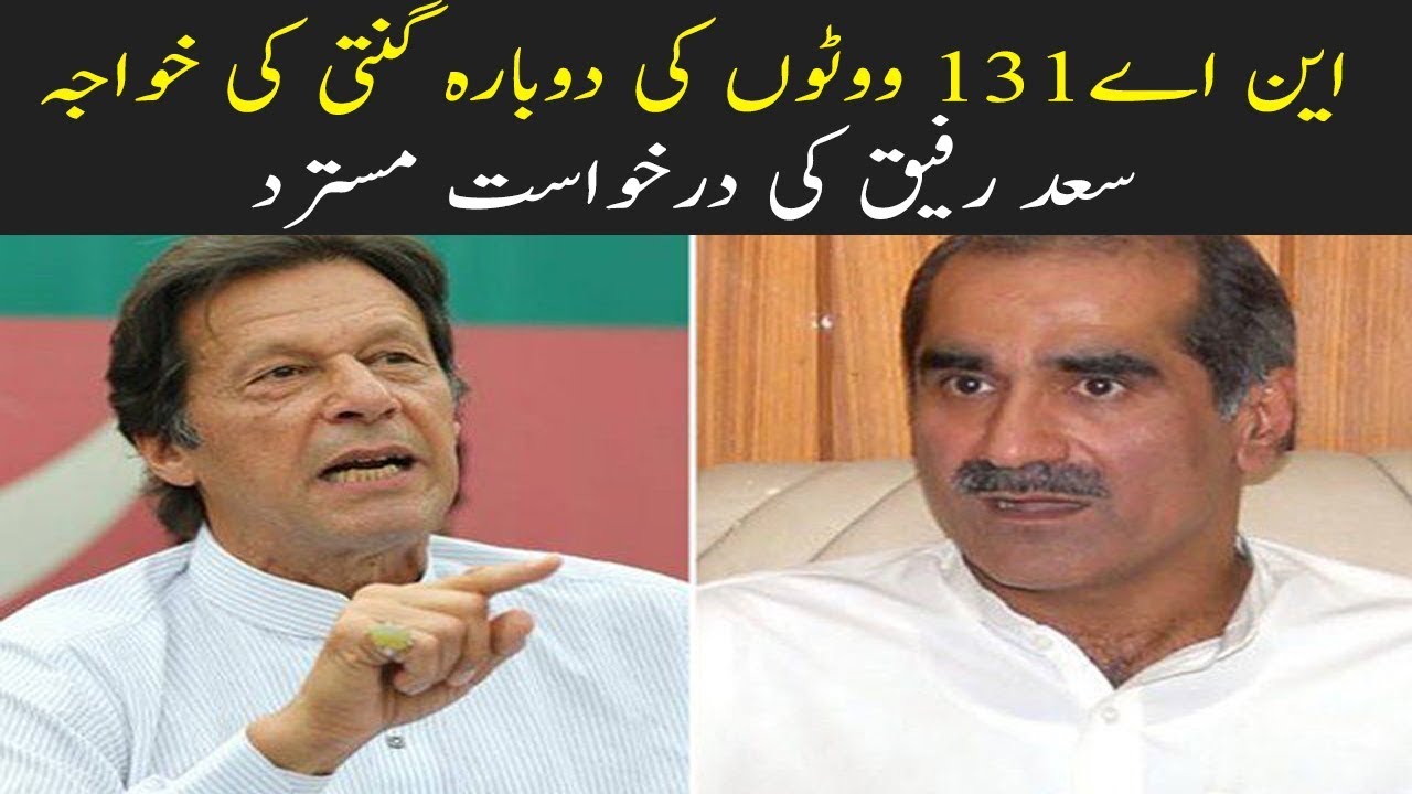 NA 131 Voton Ki Dobarah Ginti Ki Khwaja Saad Rafeeq Ki Darkhwast ...