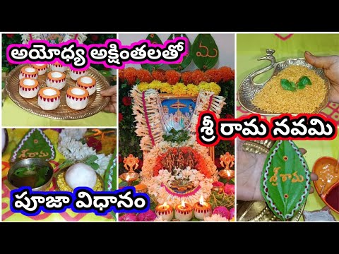 Sri Rama Navami pooja vidhanam | sri Rama Navami 2024 pooja | sri Rama Navami naivedyam