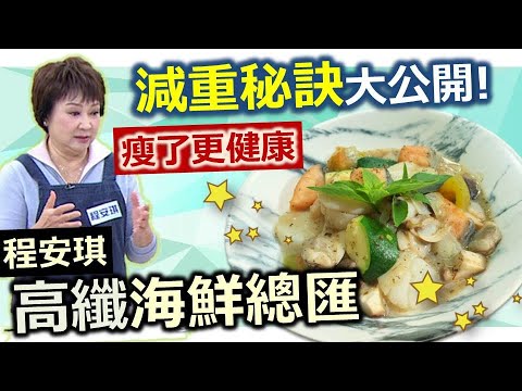 程安琪：海鮮低脂幫助瘦身，豐富優質蛋白讓你吃不胖!! ：高纖海鮮總匯【健康好生活】