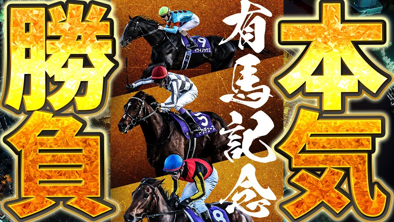 同時視聴】勝ったら100万円。1年に1度の有馬記念で、本気の勝負をし
