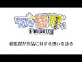 立花慎之介総監督「あいむ総理ぃ I’m Sorry」PASH!インタビュー潜入動画3