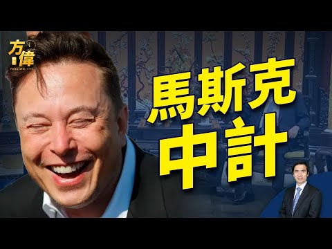 馬斯克24小時旋風訪華 為什麼？