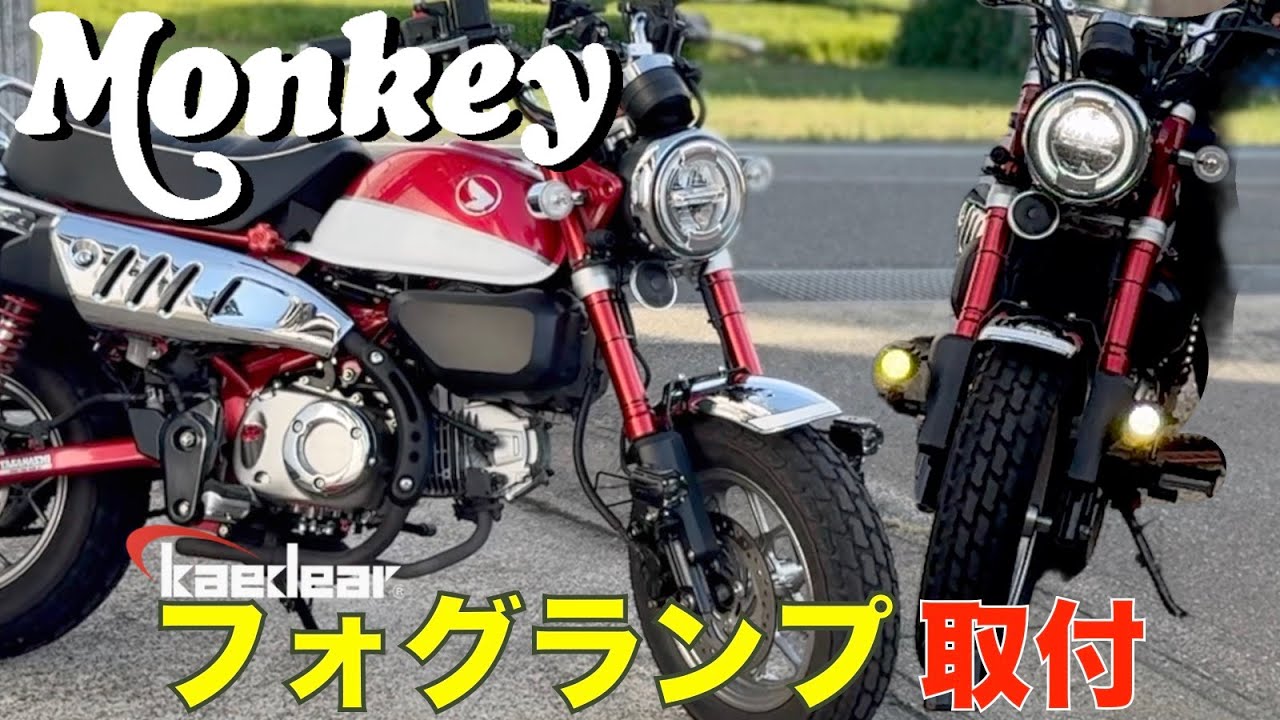 【モンキー125】Kaedearフォグランプ取付徹底解説！配線・取付位置の悩みも解決！明るさも比較（JB02)