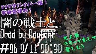 【Dead by Daylight-26】いつもよりいっぱいで霧の森に行きたいヤマネコの霧隠れ漫遊記【闇の戦士兼シナリオライター系ケモノVtuber】