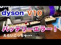 ダイソン V10  Fluffy バッテリーエラーでバッテリー交換！