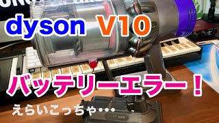 ダイソン V10  Fluffy バッテリーエラーでバッテリー交換！