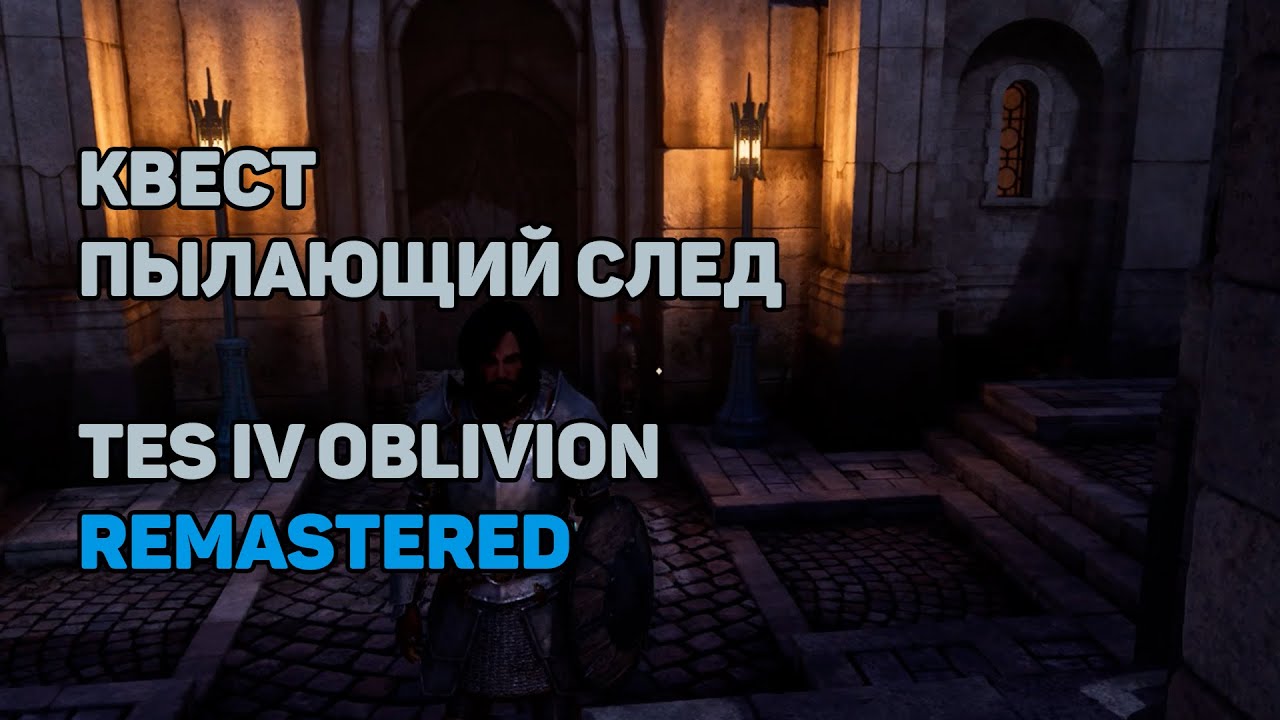TES IV Oblivion Remastered - Прохождение квеста «Пылающий След» - YouTube