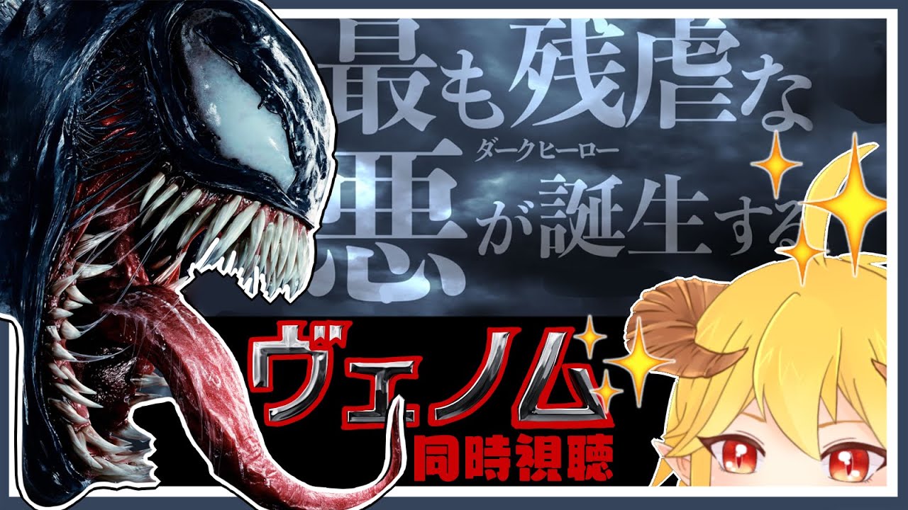 ヴェノム  同時視聴