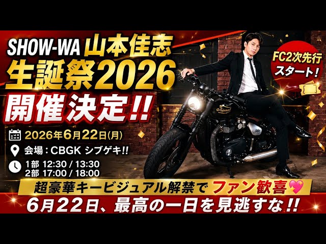 🔥🎂【緊急解禁】SHOW-WA山本佳志 生誕祭2026開催決定‼️✨ FC2次先行