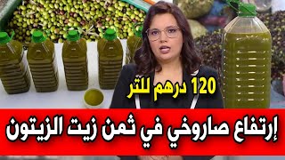 أسعار زيت الزيتون تصل ب 120 درهم للتر الواحد أخبار المغرب اليوم على القناة الثانية دوزيم 2M