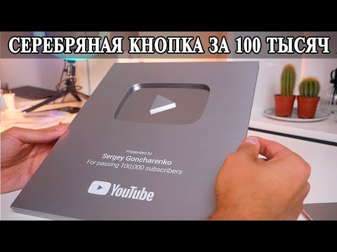 Видео: Серебряная кнопка Youtube и 100 тысяч подписчиков на канале