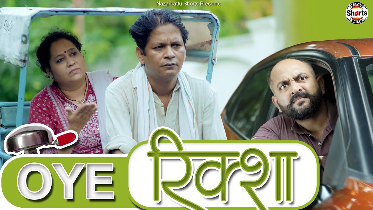 Oye Ricksha ||  ओए रिक्शा || Nazarbattu shorts