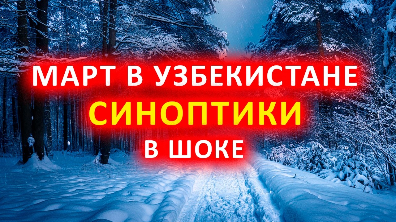 Подробный прогноз погоды в Узбекистане на начало марта