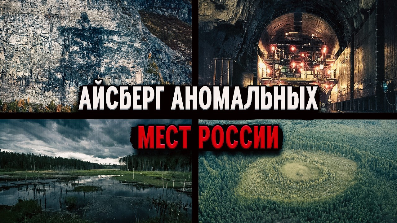 АЙСБЕРГ АНОМАЛЬНЫХ МЕСТ РОССИИ