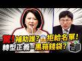 【LIVE全字幕】國庫變黨庫？王鴻薇怒飆國發會：假轉型正義之名，用納稅人血汗錢「補好補滿」特定政治側翼！#王鴻薇 #國發會黑箱 #國發基金