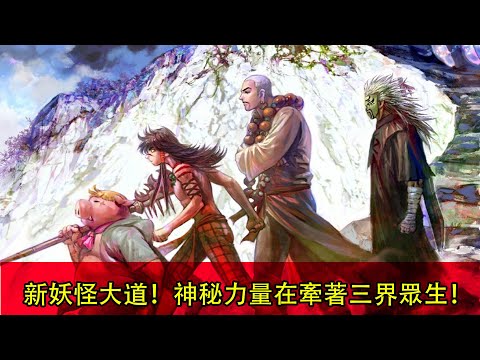 【西行紀 第三部】新妖怪大道！神秘力量在牽著三界眾生！03